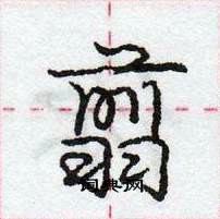 翦怎么写好看，翦硬笔书法图片