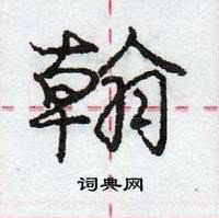 庞中华写的硬笔行书翰