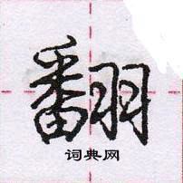 翻怎么写好看,翻硬笔书法图片
