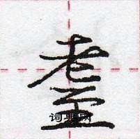 耋怎么写好看，耋硬笔书法图片