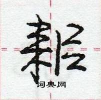 耜怎么写好看,耜硬笔书法图片