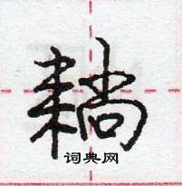 耥怎么写好看,耥硬笔书法图片