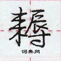 耨怎么写好看,耨硬笔书法图片