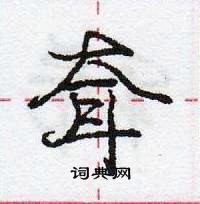 耷怎么写好看，耷硬笔书法图片