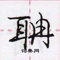 聃怎么写好看,聃硬笔书法图片