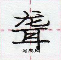 庞中华写的硬笔行书聋