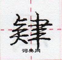肄怎么写好看,肄硬笔书法图片