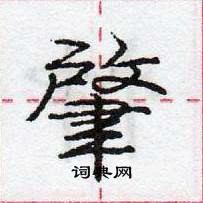 肇怎么写好看,肇硬笔书法图片