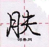 肤怎么写好看，肤硬笔书法图片