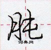 肫怎么写好看,肫硬笔书法图片