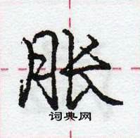 胀怎么写好看，胀硬笔书法图片