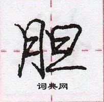 胆怎么写好看,胆硬笔书法图片