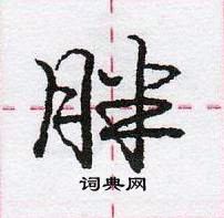 胖怎么写好看,胖硬笔书法图片