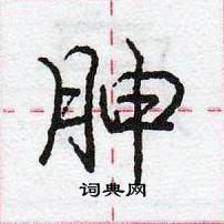 胂怎么写好看,胂硬笔书法图片