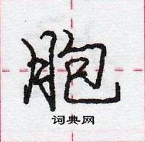 胞怎么写好看,胞硬笔书法图片