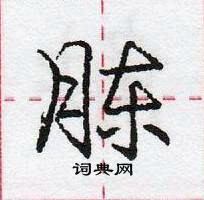 胨怎么写好看,胨硬笔书法图片