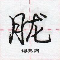 庞中华写的硬笔行书胧