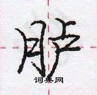 胪怎么写好看,胪硬笔书法图片