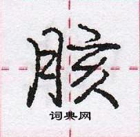 胲怎么写好看,胲硬笔书法图片