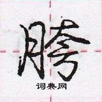 胯怎么写好看,胯硬笔书法图片