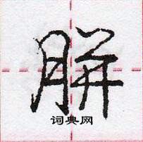胼怎么写好看,胼硬笔书法图片