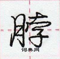 庞中华写的硬笔行书脖