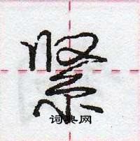 紧怎么写好看,紧硬笔书法图片