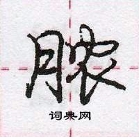 脓怎么写好看,脓硬笔书法图片