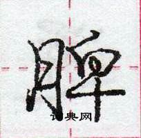 脾怎么写好看，脾硬笔书法图片