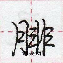 腓怎么写好看,腓硬笔书法图片