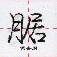 庞中华写的硬笔行书腒