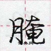 腌怎么写好看,腌硬笔书法图片