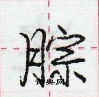 腙怎么写好看,腙硬笔书法图片