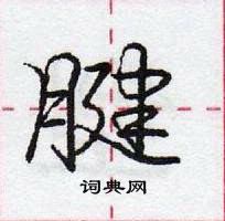 腱怎么写好看,腱硬笔书法图片
