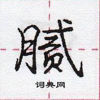 腻怎么写好看,腻硬笔书法图片