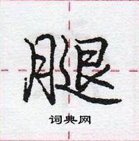 腿怎么写好看,腿硬笔书法图片