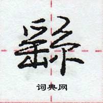 繇怎么写好看,繇硬笔书法图片