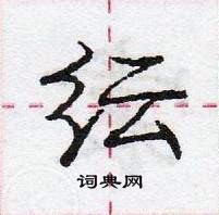纭怎么写好看,纭硬笔书法图片