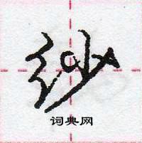 纱怎么写好看，纱硬笔书法图片