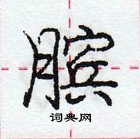 膑怎么写好看,膑硬笔书法图片