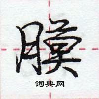 膜怎么写好看,膜硬笔书法图片