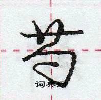 芍怎么写好看,芍硬笔书法图片