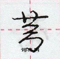 芎怎么写好看，芎硬笔书法图片