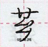 芗怎么写好看,芗硬笔书法图片
