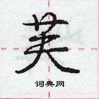 芙怎么写好看,芙硬笔书法图片