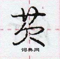 芡怎么写好看,芡硬笔书法图片