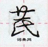芪怎么写好看,芪硬笔书法图片