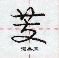 芰怎么写好看,芰硬笔书法图片