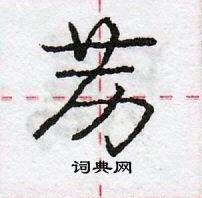 苈怎么写好看,苈硬笔书法图片