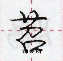 苕怎么写好看，苕硬笔书法图片